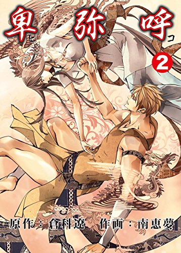 無料電子書籍アプリ 世界女帝列伝 卑弥呼 2 バイ
