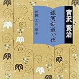 『銀河鉄道の夜』
