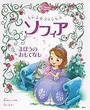ちいさなプリンセス ソフィア まほうの おもてなし (ディズニー物語絵本)