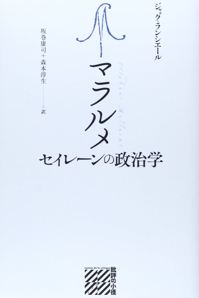 Amazon.co.jp: マラルメ: セイレーンの政治学 (批評の小径