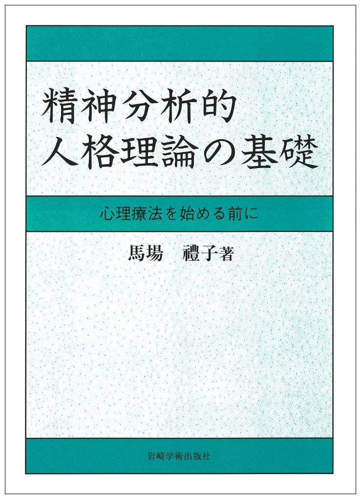 精神分析的人格理論の基礎―心理療法を始める前に | 馬場 禮子 |本