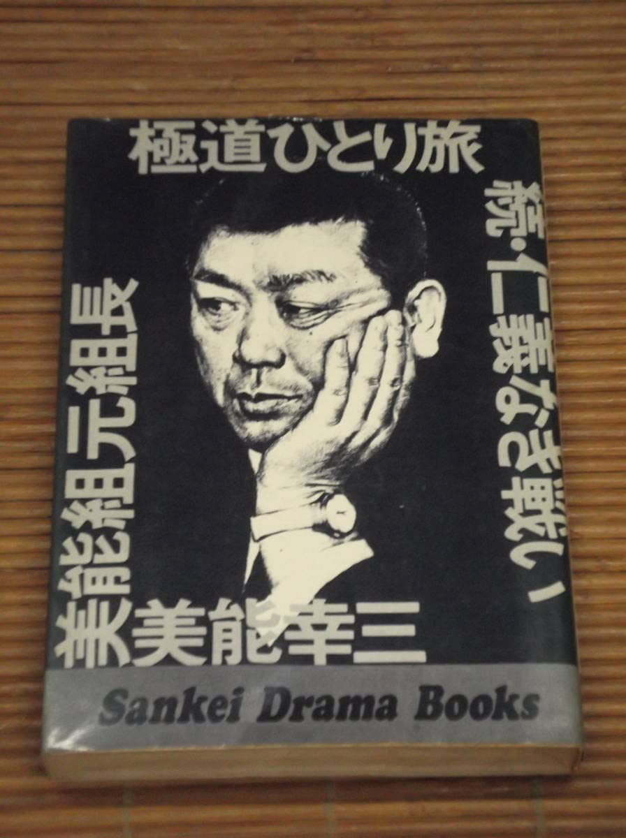 美能 幸三