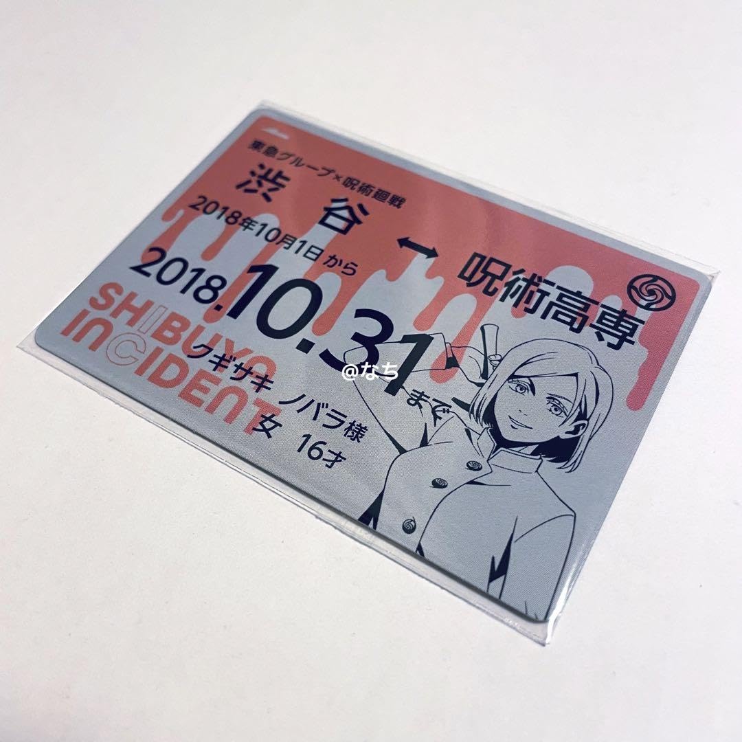 呪術廻戦 Pick Upランキン 渋谷ちかみち 特典 定期券風カード Amazon.co.jp: Pick Up ランキン 渋谷ちかみち 特典 カード 定期