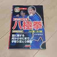 型を身につける八極拳 : DVDでマスター 型を身につける八極拳: 大八極・小八極 型に関する何からなに