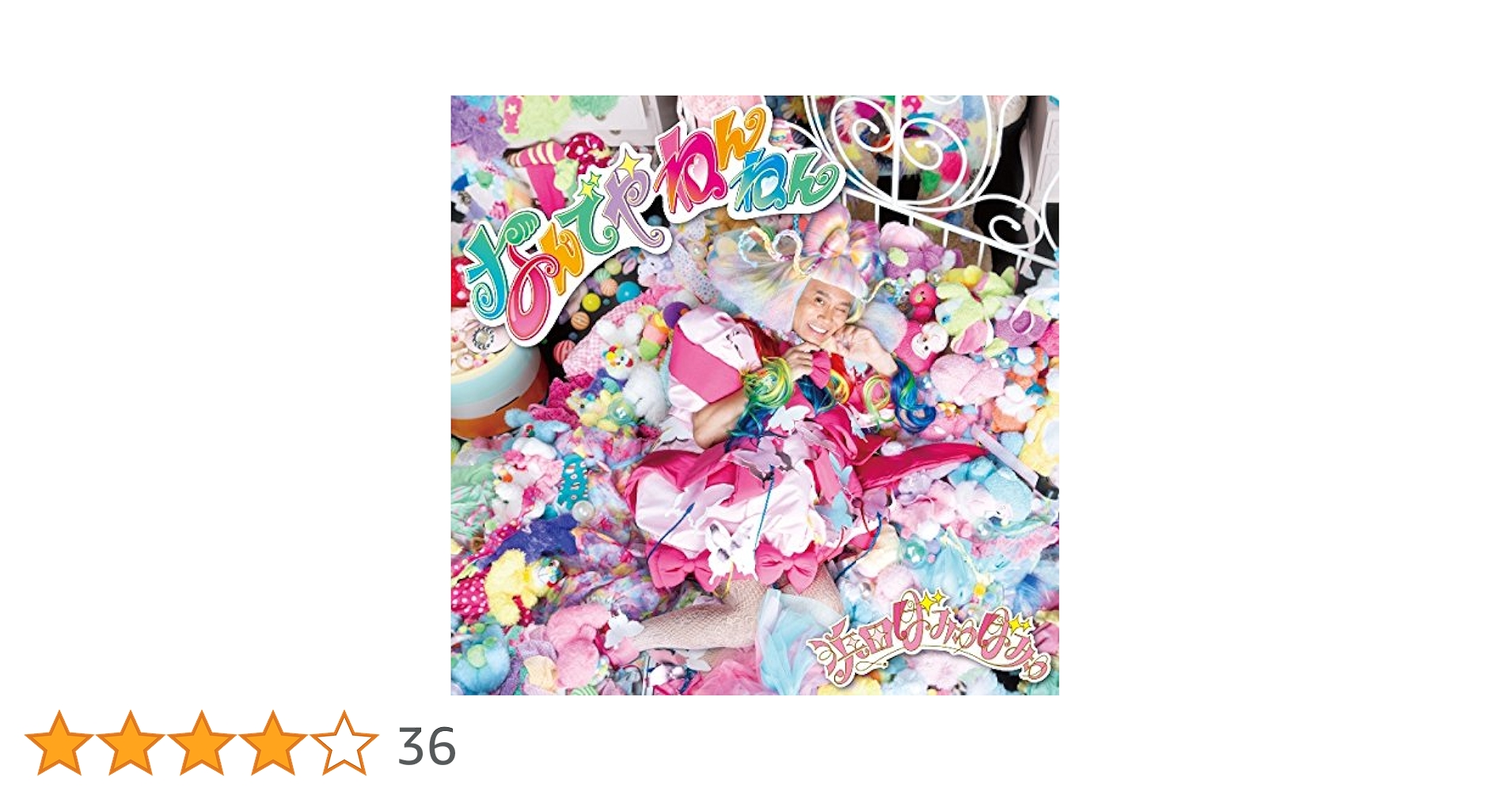 Amazon.co.jp: なんでやねんねん - 浜田ばみゅばみゅ: ミュージック