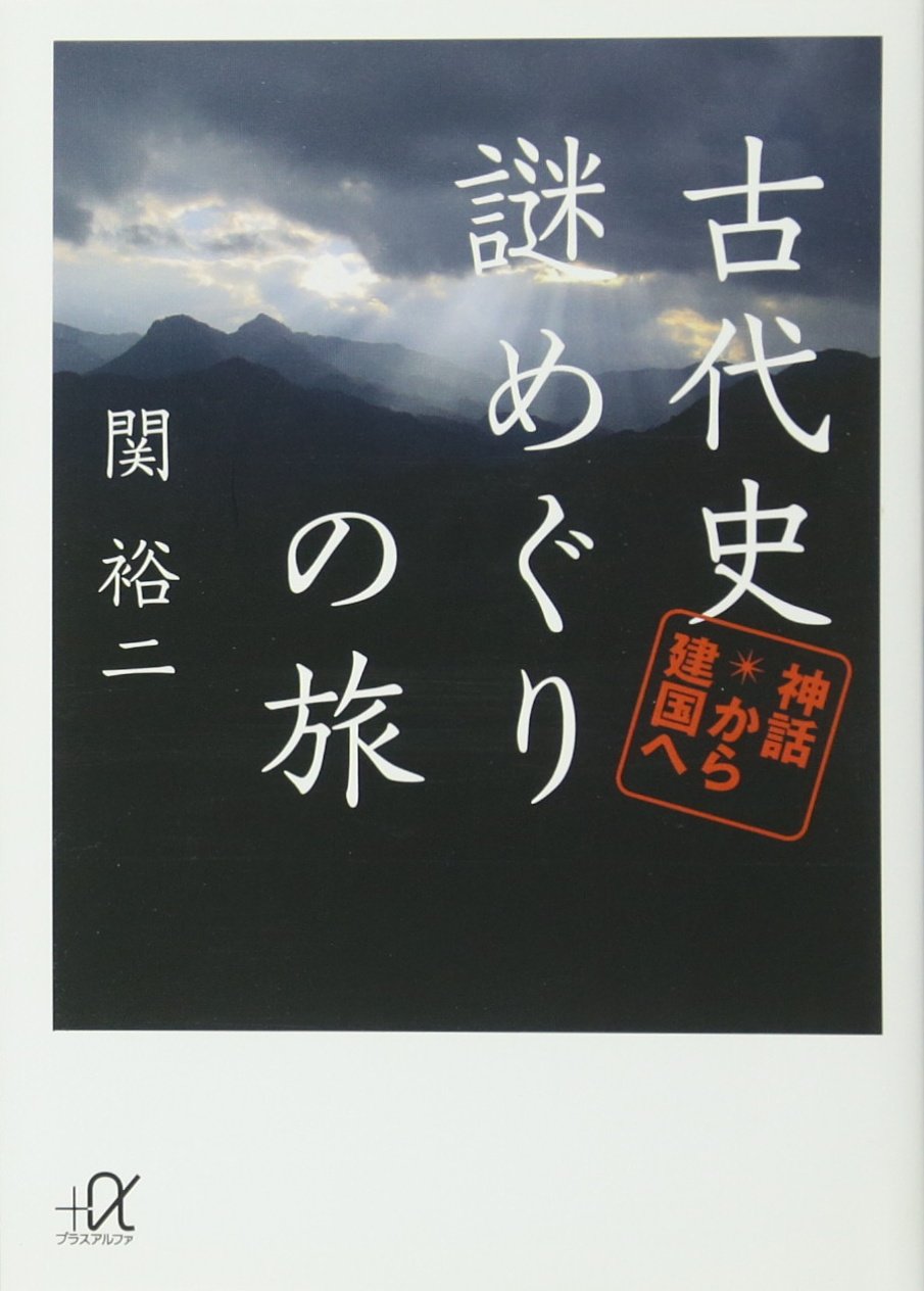 「古事記が解いた古代史」「新説 建国史」　期間限定セール中❗️ 古事記が解いた古代史」「新説 建国史」 【公式通販】