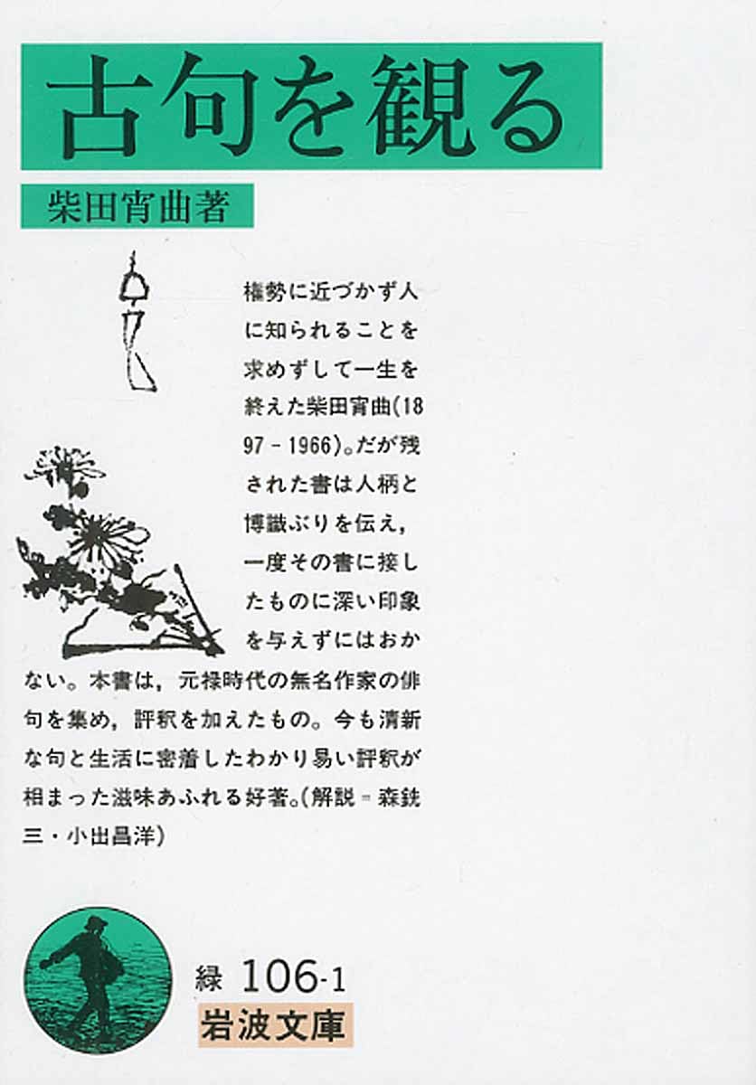 Amazon.co.jp: 古句を観る (岩波文庫 緑 106-1) : 柴田 宵曲: 文房具