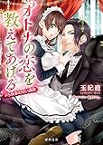 オトナの恋を教えてあげる ドS執事の甘い調教 (蜜夢文庫)