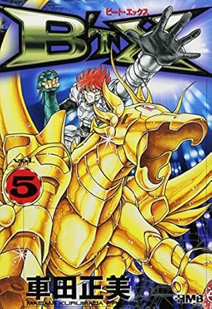 B'TX ビートエックス 1 (ホーム社漫画文庫) | 車田 正美 |本 | 通販