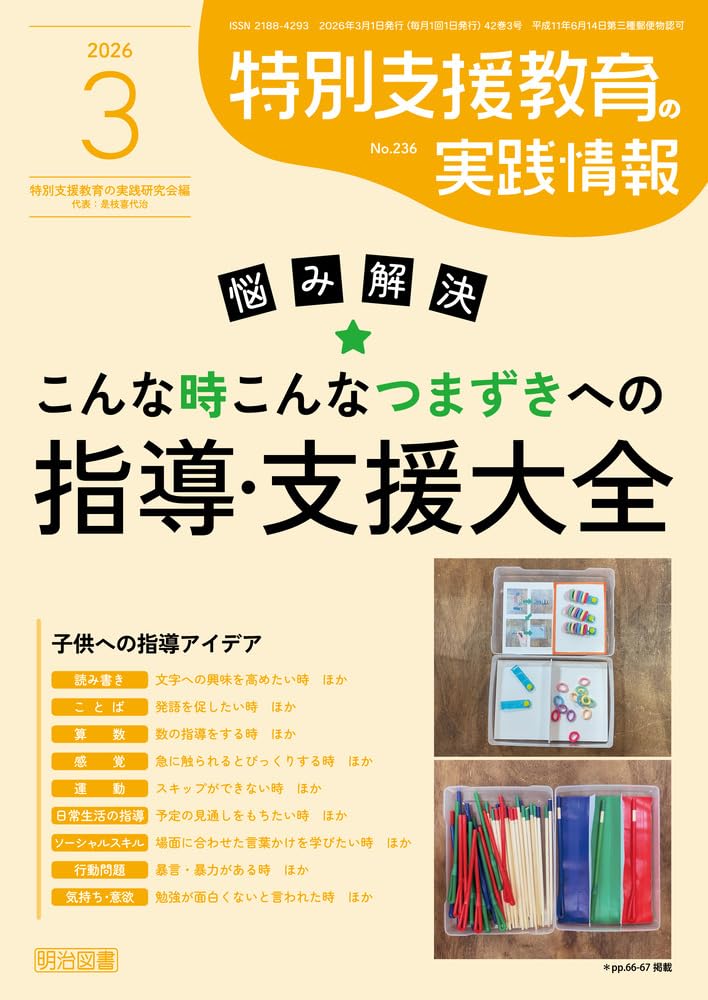 特別支援教育の実践情報 2026年 03月号 (悩み解決 こんな時こんな