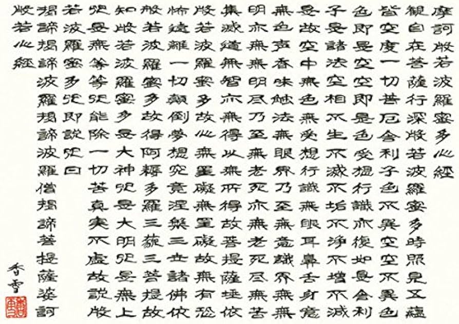 Amazon｜掛け軸 斎藤香雪・般若心経（掛け軸・仏書）｜仏間