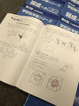 四谷大塚　2023年受験　学校別予習シリーズ　開成への国算理社 Amazon.co.jp: 四谷大塚 2023年受験 学校別予習シリーズ 開成へ