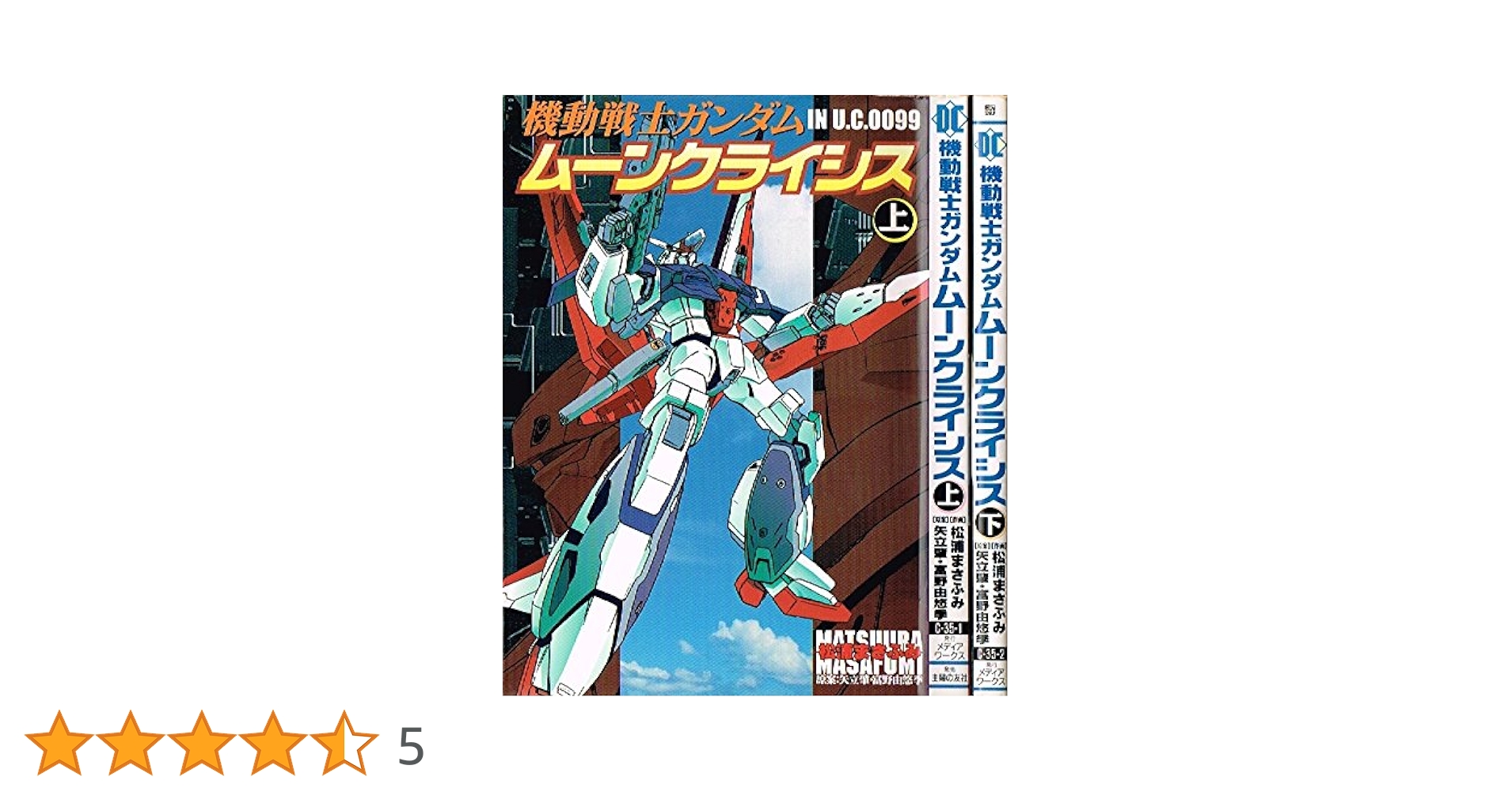【初版】機動戦士ガンダム ムーンクライシス 上下 全巻セット 松浦まさふみ 他 機動戦士ガンダム ムーンクライシス 上下巻セット 松浦まさふみ