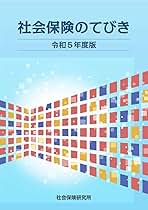 社会保険のてびき 令和5年度版 | 社会保険研究所 |本 | 通販