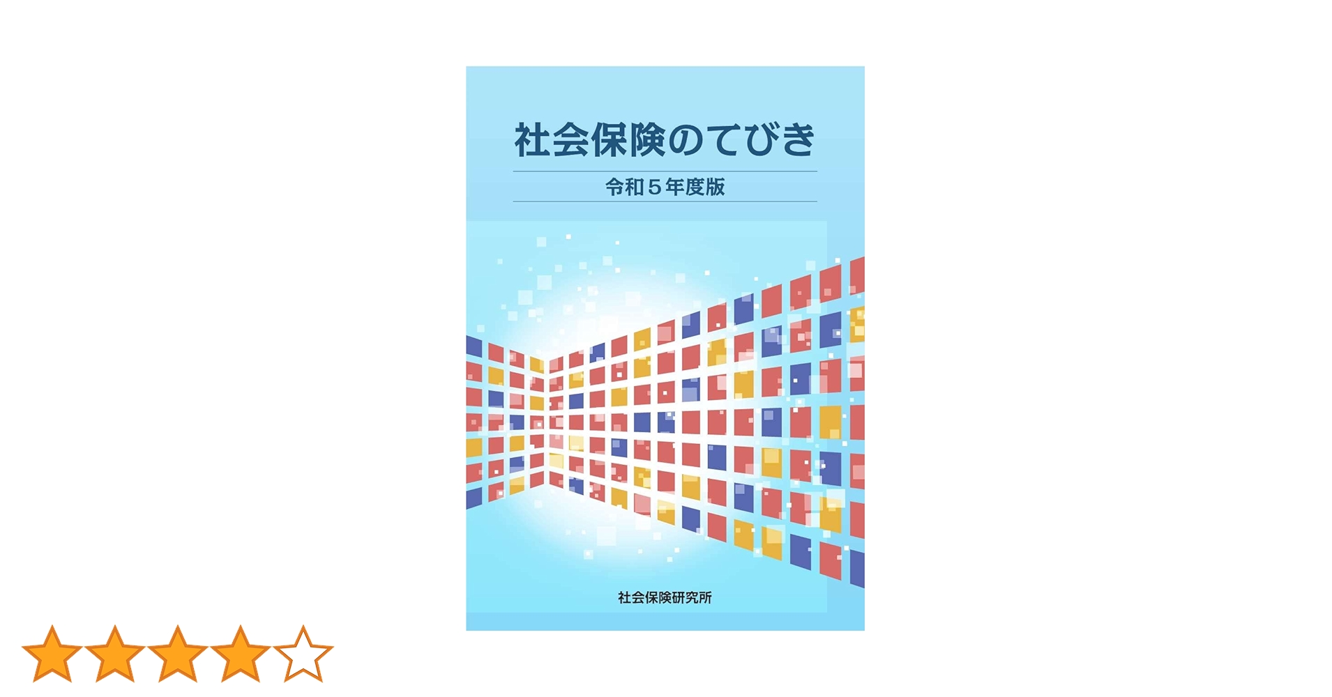 社会保険のてびき 令和5年度版 | 社会保険研究所 |本 | 通販