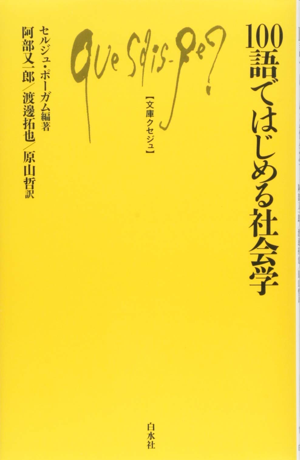 【バラ売り希望はコメントへ】法学部参考書(法律学、政治学、社会学、経済学など) 100語ではじめる社会学 (文庫クセジュ) | セルジュ・ポーガム, 阿部 又