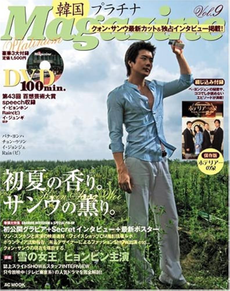【中古】 韓国プラチナｍａｇａｚｉｎｅ ｖｏｌ．９/アスコム 中古】 韓国プラチナmagazine vol．9/アスコム