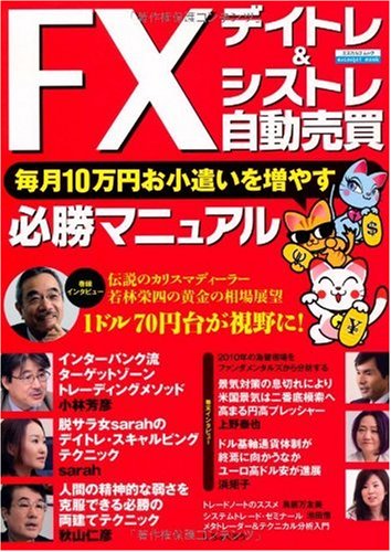 FX デイトレ&シストレ自動売買 必勝マニュアル (エスカルゴムック 259)