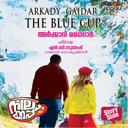 Neelakkapp Audiobook By Arkady Gaidar, N B Suresh - translator cover art