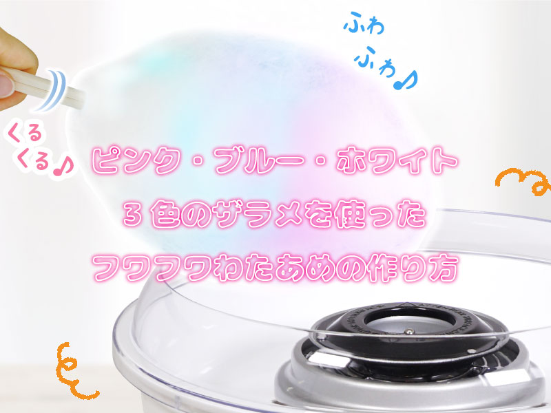 Amazon.co.jp: わたあめ機+ざらめ7色×100gセット わたがし機