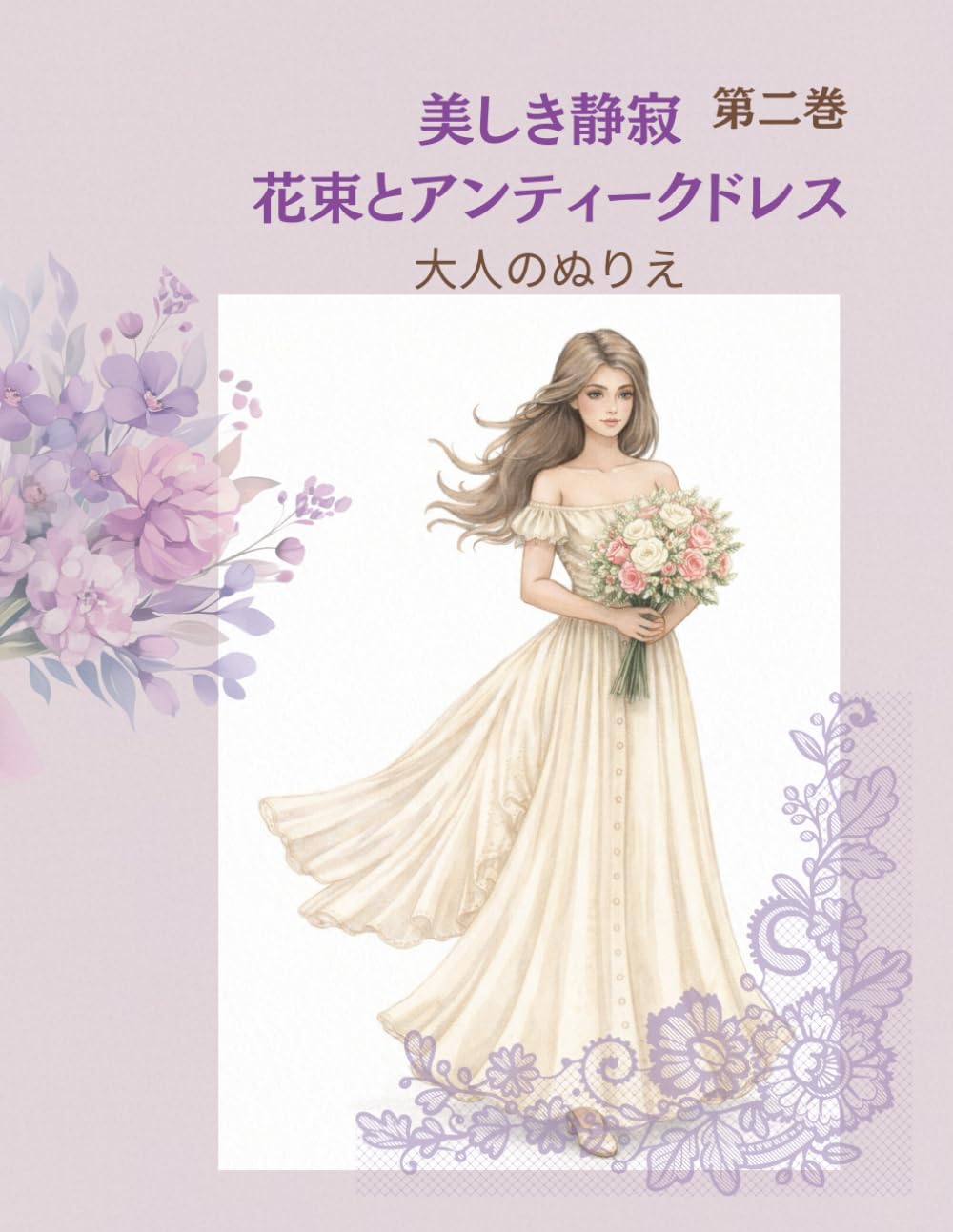 美しき静寂: 花束とアンティークドレス 　大人のぬりえ