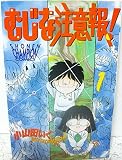 むじな注意報! 1 (少年チャンピオン・コミックス)