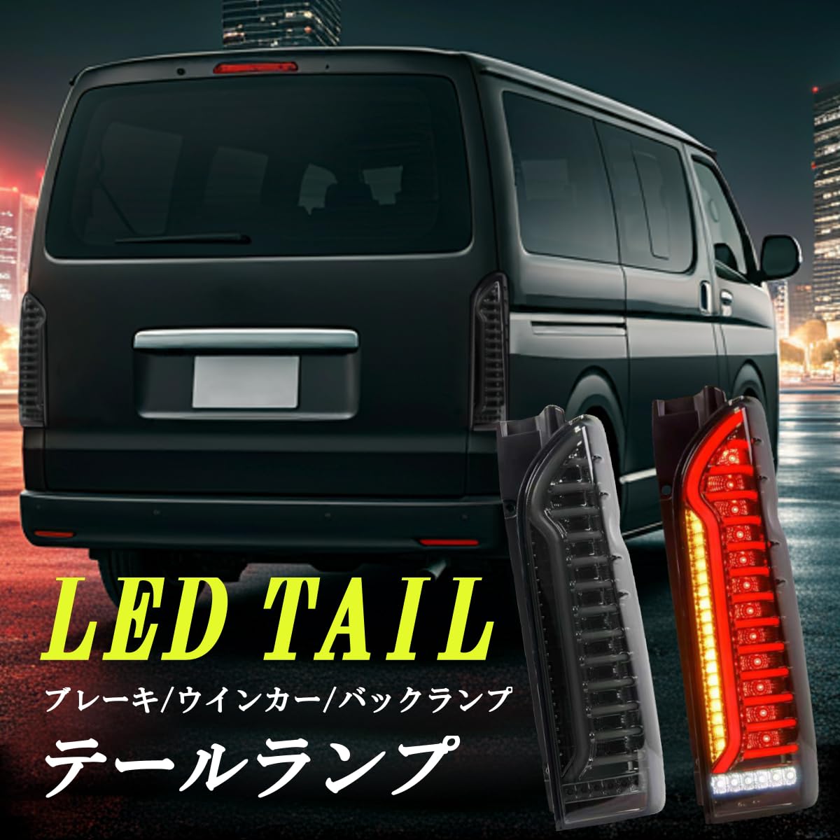 Amazon | ハイエース レジアスエース 200系 LEDテールランプ LED