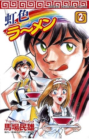 Amazon.co.jp: 虹色ラーメン（1） (少年チャンピオン・コミックス
