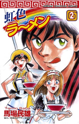 虹色ラーメン 2 少年チャンピオン コミックス 馬場民雄 少年マンガ Kindleストア Amazon