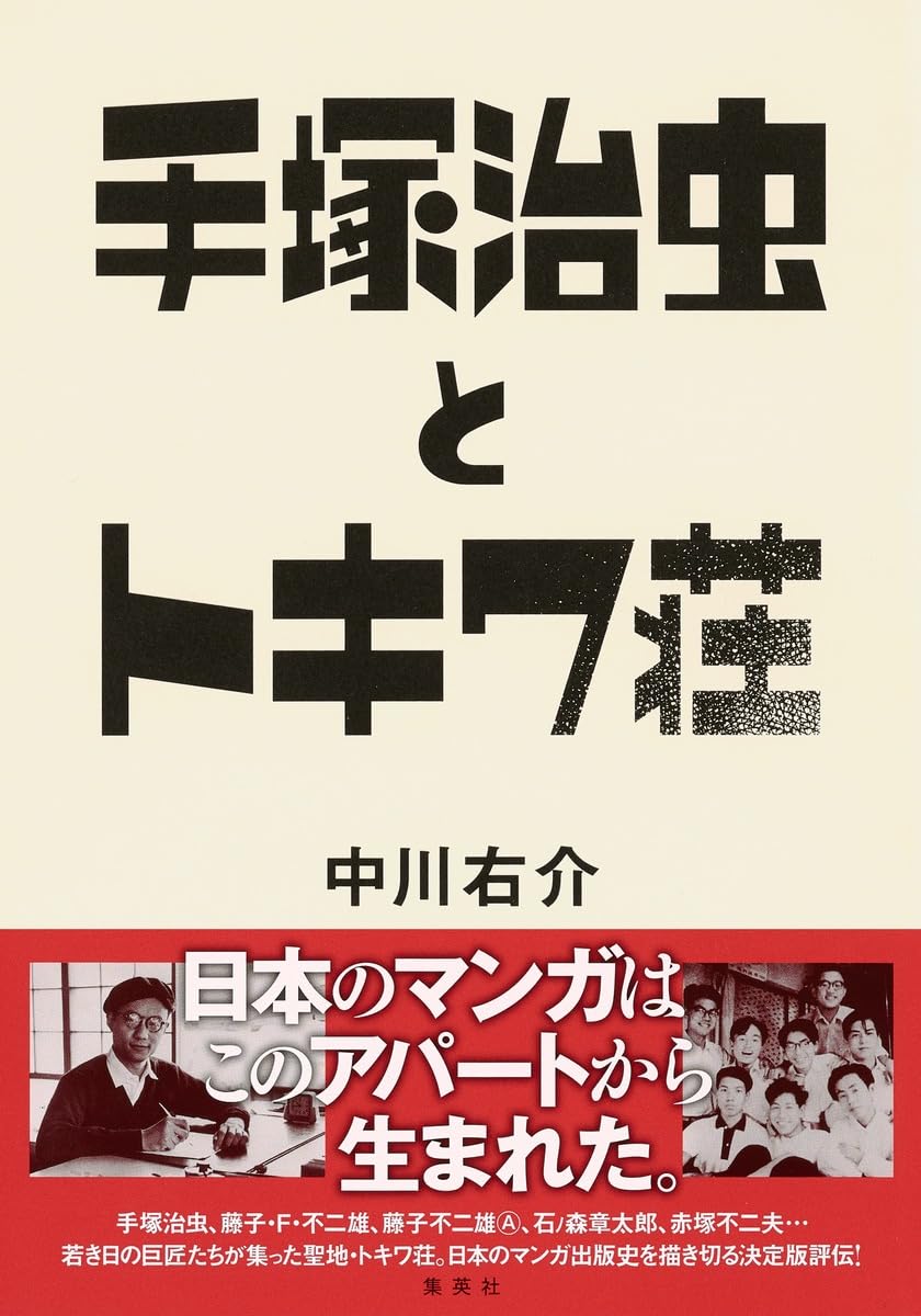 手塚治虫とトキワ荘 | 中川 右介 |本 | 通販 | Amazon