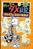 グレッグのダメ日記 どんどん、ひどくなるよ (グレッグのダメ日記 7)