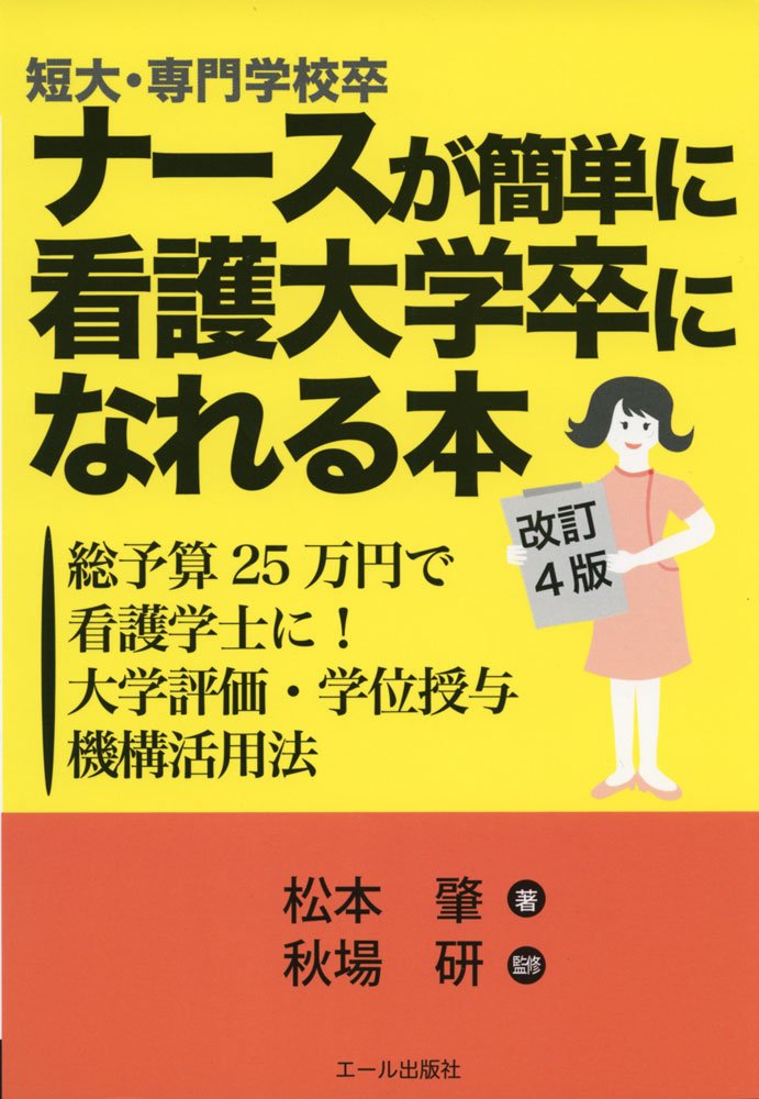 専門店の安心の1ヶ月保証付 短大・専門学校卒ナースがもっと簡単に看護