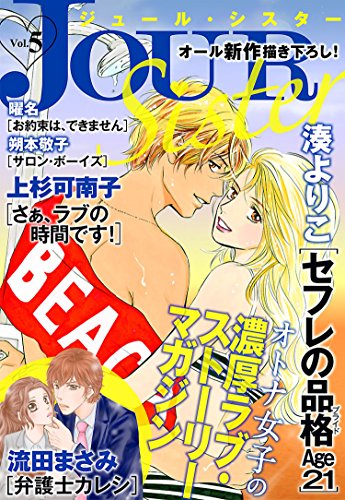 Jour Sister 5 ジュールコミックス 湊よりこ 上杉可南子 流田まさみ 朔本敬子 曜名 女性マンガ Kindleストア Amazon