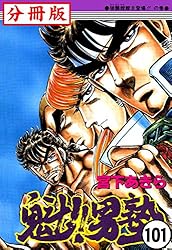 魁！！男塾【分冊版】1 | 宮下あきら | マンガ | Kindleストア | Amazon