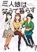三人娘は笑うて暮らす