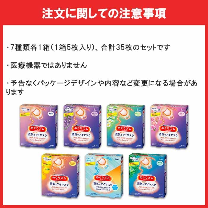 Amazon.co.jp: 花王 めぐりズム 蒸気でホットアイマスク 5枚入り×7種類