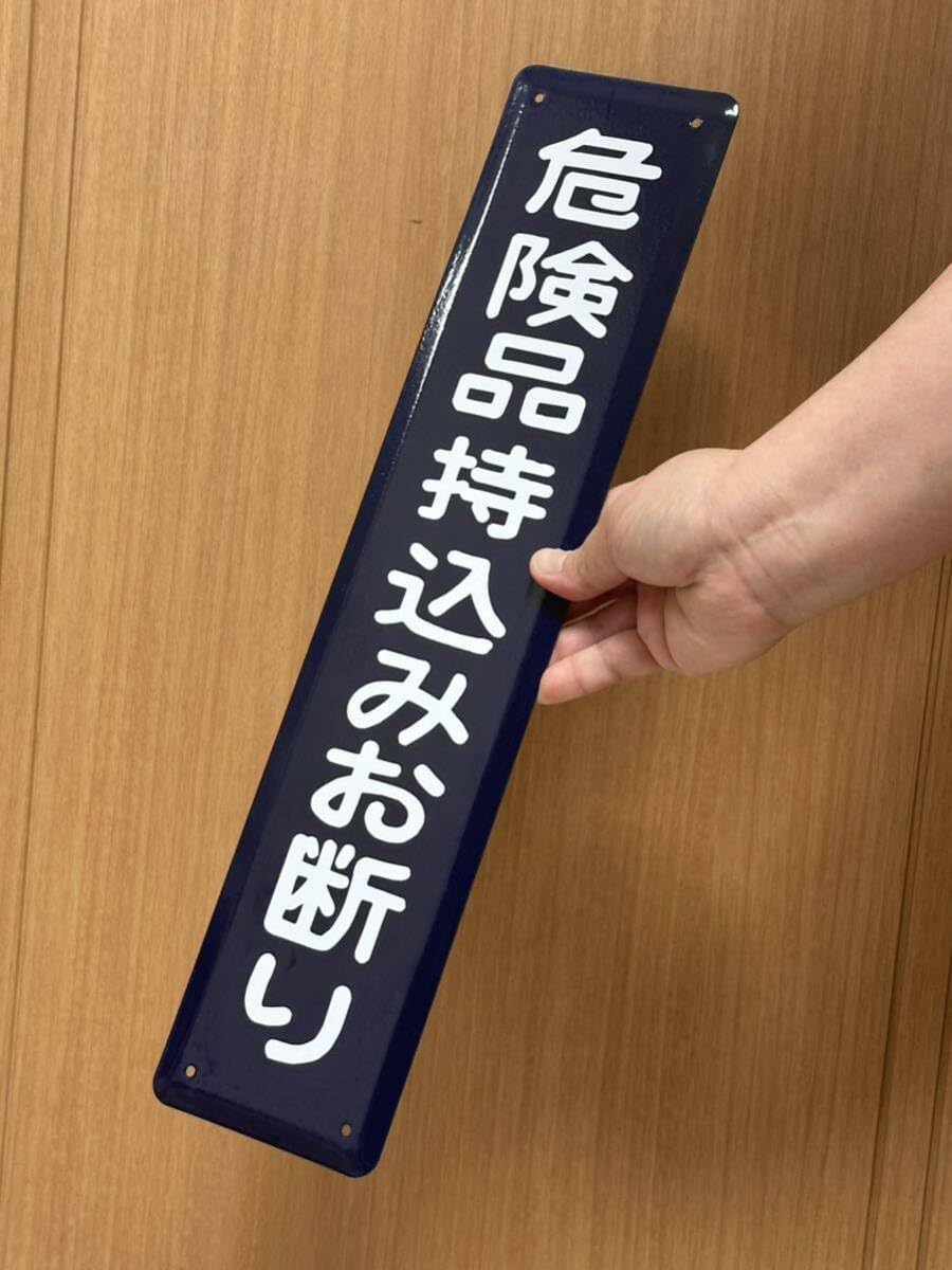 Amazon.co.jp: 危険品持込みお断り ホーロー製 ホーロー看板 看板 昭和 