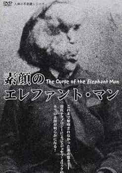 Amazon.co.jp: 人体の不思議シリーズ 素顔のエレファント・マン