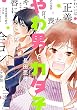 セール中のKindle本23：やわ男とカタ子（１）【電子限定特典付】 (FEEL COMICS swing)