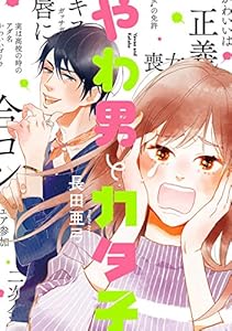 やわ男とカタ子（１）【電子限定特典付】 (FEEL COMICS swing)