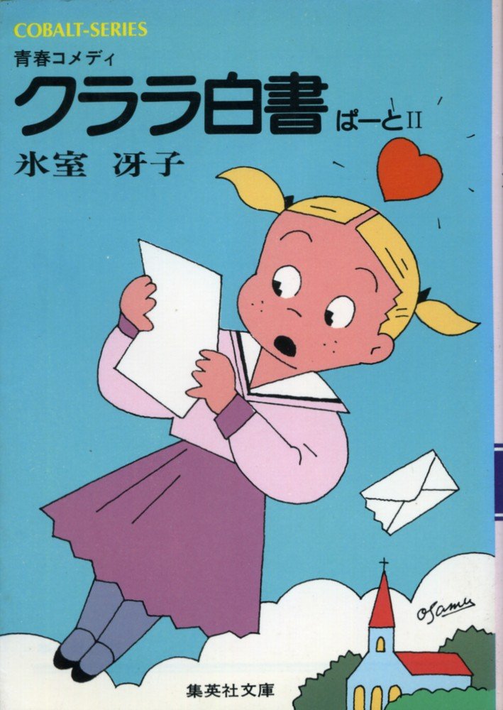 クララ白書〈ぱーと2〉 (1980年) (集英社文庫―コバルトシリーズ