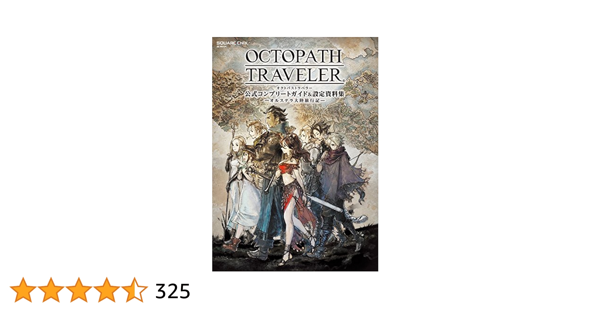 OCTOPATH TRAVELER 公式コンプリートガイド&設定資料集