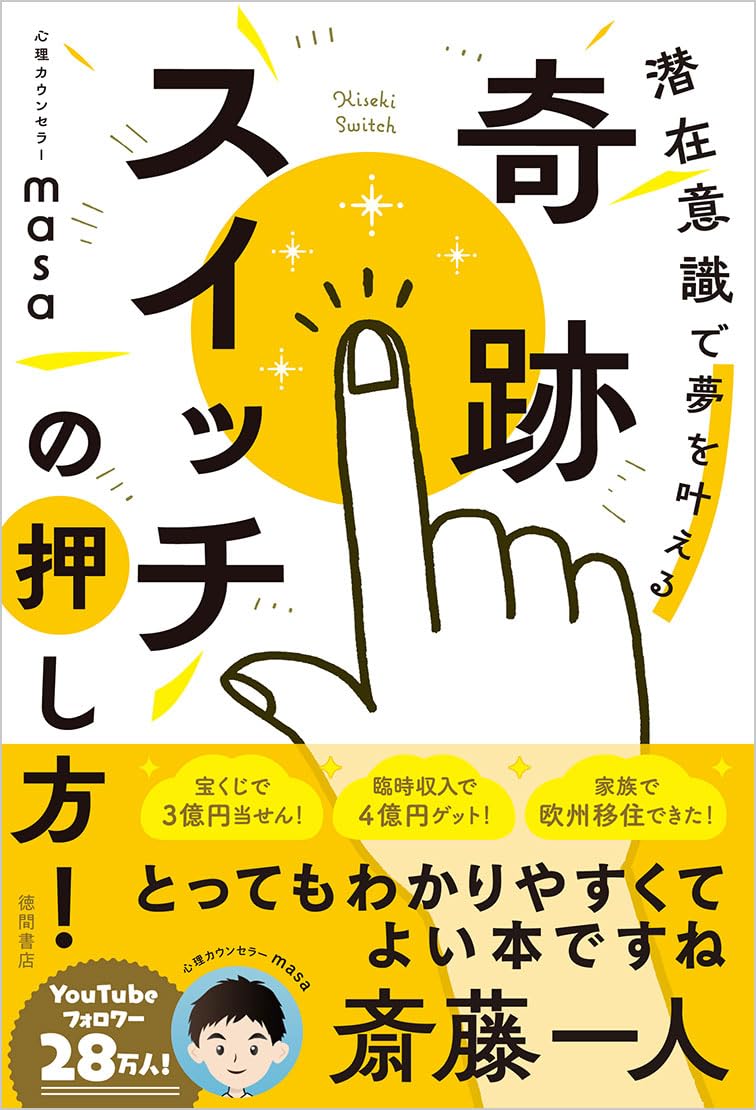 奇跡スイッチの押し方! 潜在意識で夢を叶える | 心理カウンセラーmasa 