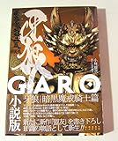 牙狼 暗黒魔戒騎士篇