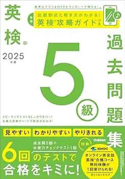 2025年度 英検5級過去問題集 | Gakken |本 | 通販 | Amazon
