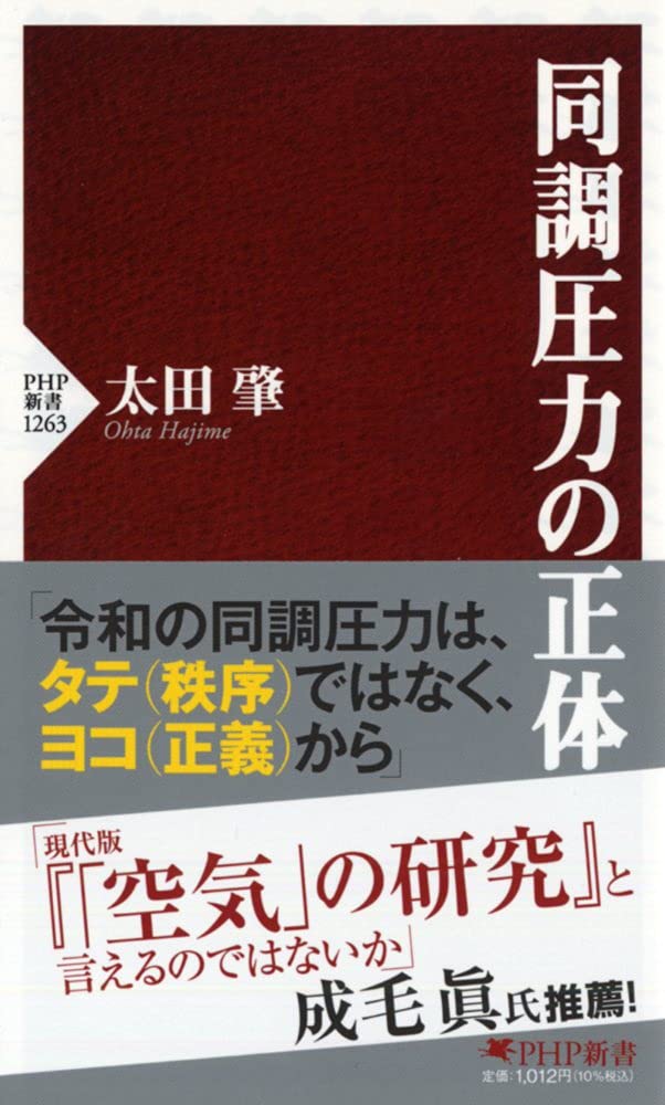 同調圧力の正体 (PHP新書) | 太田 肇 |本 | 通販 | Amazon