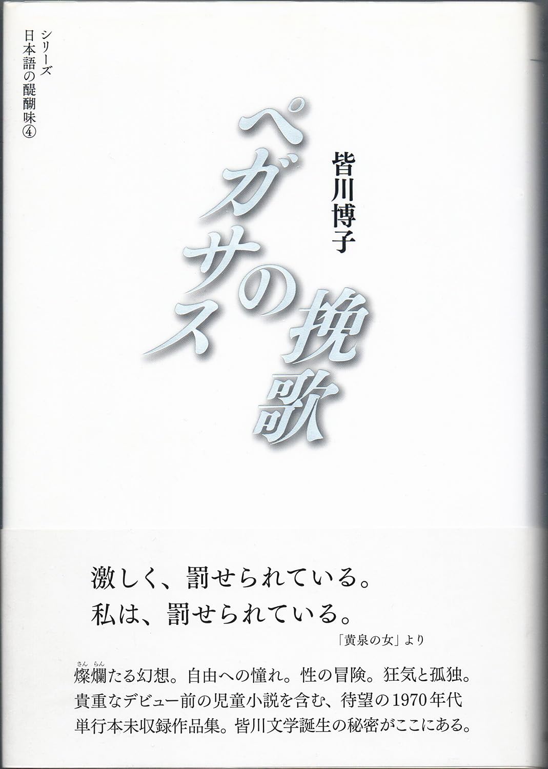 ペガサスの挽歌 (シリーズ 日本語の醍醐味 4) | 皆川 博子, 七北 ペガサスの挽歌 (シリーズ 日本語の醍醐味 4) | 皆川 博子, 七北