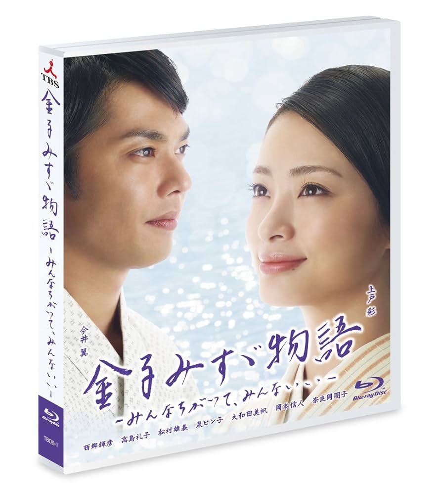 金子みすゞ物語-みんなちがって、みんないい- [Blu-ray] Amazon.co.jp: 金子みすゞ物語-みんなちがって、みんないい