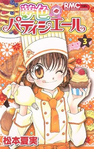 Amazon.co.jp: 夢色パティシエール 3 (りぼんマスコットコミックス