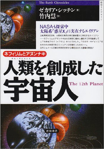 地球人類を誕生させた遺伝子超実験 ゼカリヤ・シッチン Amazon.co.jp: ゼカリア・シッチン: 本、バイオグラフィー、最新